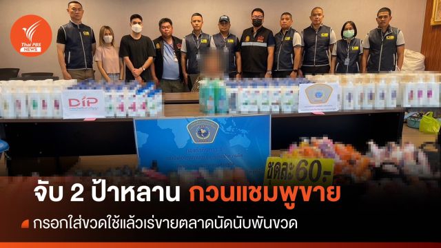 ปอศ.จับ 2 ป้าหลาน กวนแชมพูกรอกขวดใช้แล้วเร่ขายตลาดนัด