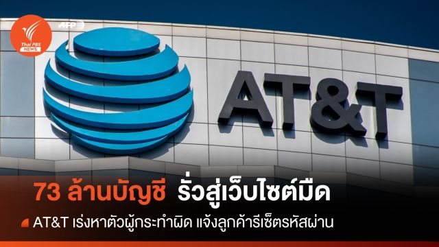 AT&T ทำข้อมูลลูกค้ารั่วสู่เว็บไซต์มืดกว่า 73 ล้านบัญชีผู้ใช้