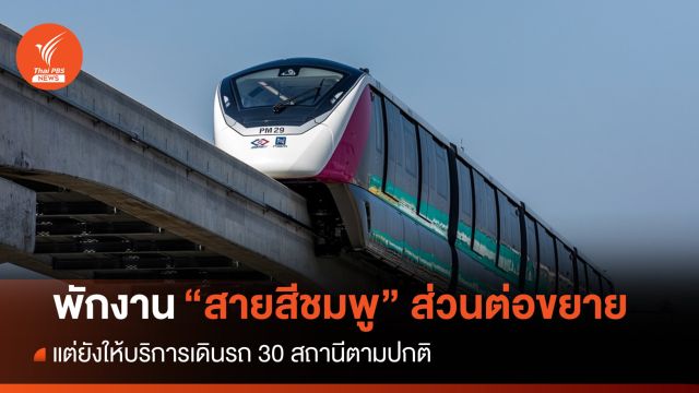 "กรมราง" แจงหยุดก่อสร้าง 7 วัน สายสีชมพูส่วนต่อขยายเมืองทองฯ