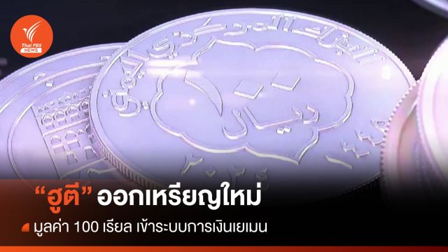 "ฮูตี" ออกเหรียญสกุลเงินใหม่เข้าระบบการเงินเยเมน