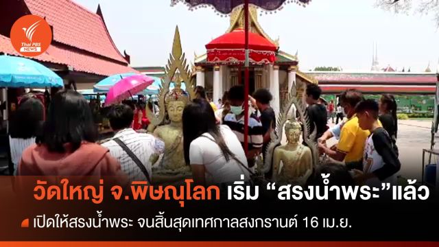 วัดพระศรีฯ จ.พิษณุโลก เริ่มจัดพิธีสรงน้ำพระ แล้ว 