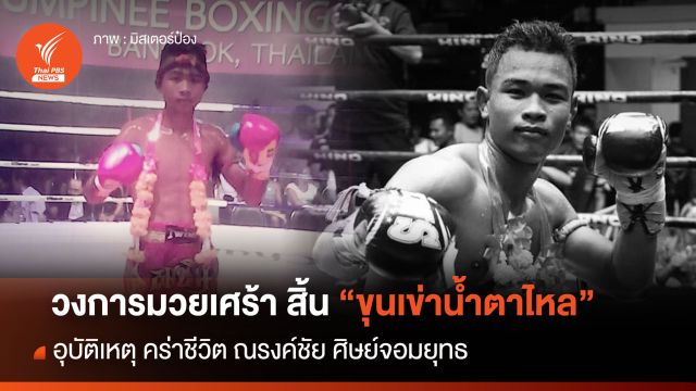 วงการมวยเศร้า "ณรงค์ชัย ศิษย์จอมยุทธ" อุบัติเหตุคร่าชีวิต 
