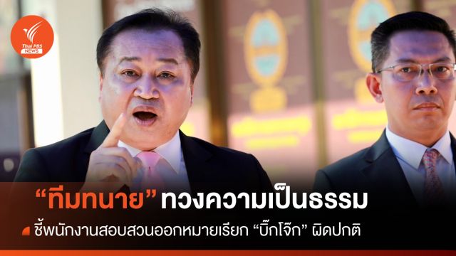ทีมทนาย "บิ๊กโจ๊ก" ชี้ ตร.ออกหมายเรียกผิดปกติ ย้ำอำนาจอยู่ที่ ป.ป.ช.
