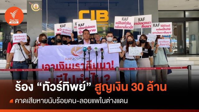 ร้อง "ทัวร์ทิพย์" ลวงเที่ยวต่างแดนนับ 100 คนสูญ 30 ล้านบาท