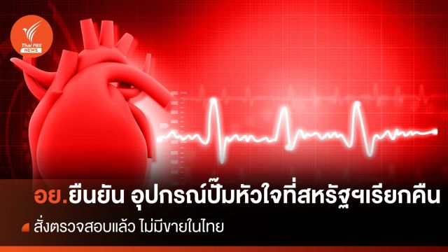 อย. ยืนยันเครื่องปั๊มหัวใจที่สหรัฐฯเรียกคืน ไม่มีขายในไทย