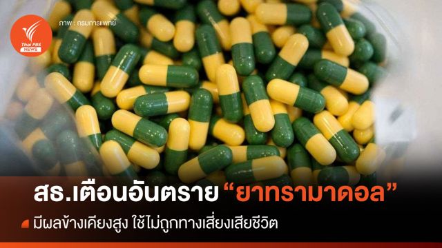 สธ.เตือน "ยาทรามาดอล" ผลข้างเคียงสูง ใช้ไม่ถูกทางเสี่ยงเสียชีวิต