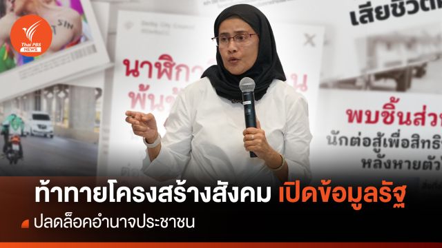ท้าทายโครงสร้างสังคม เปิดข้อมูลภาครัฐ ปลดล็อคอำนาจประชาชน