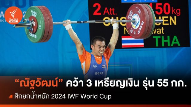 "ณัฐวัฒน์ ชมชื่น" คว้า 3 เหรียญเงิน รุ่น 55 กก. ศึกยกน้ำหนัก 2024 IWF World Cup