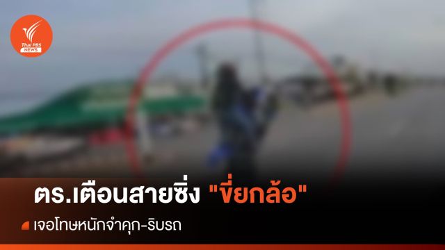 ตร.เตือนสายซิ่ง "ขี่ยกล้อ" เจอโทษหนักจำคุก-ริบรถ