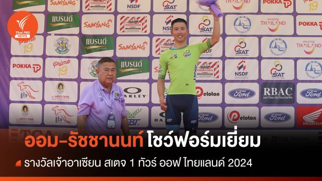 "รัชชานนท์" นักปั่นไทยโชว์ฟอร์มเยี่ยมคว้าเจ้าอาเซียน สเตจ 1 