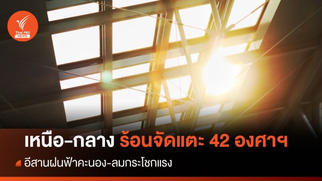 สภาพอากาศวันนี้ เหนือ-กลาง ร้อนจัดแตะ 42 องศาฯ