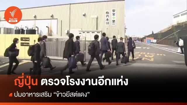 ญี่ปุ่นตรวจโรงงานอาหารเสริม "ข้าวยีสต์แดง" ปมเสียชีวิต 5 คน