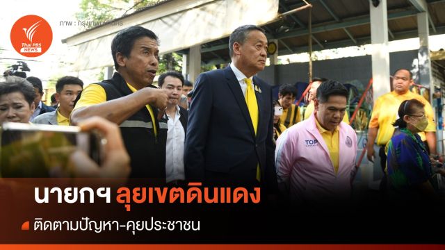 นายกฯ ลุยเขตดินแดง ติดตามปัญหา-คุยประชาชน