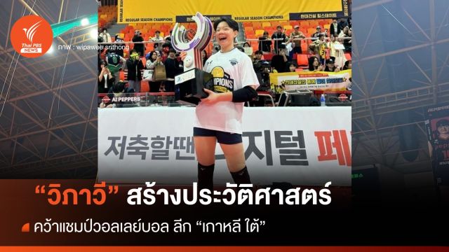 "วิภาวี" สร้างประวัติศาสตร์ คว้าแชมป์ลีก "เกาหลีใต้"