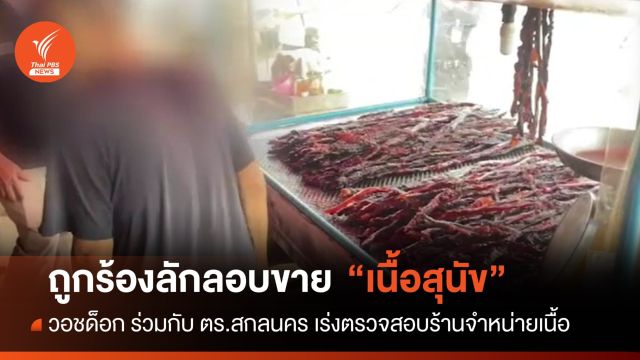เร่งตรวจสอบร้านจำหน่ายเนื้อ หลังถูกร้องเรียนลักลอบขาย "เนื้อสุนัข"