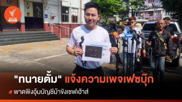 "ทนายตั้ม" แจ้งความเพจเฟซบุ๊ก พาดพิงอุ้มบัญชีม้าขังเซฟเฮ้าส์