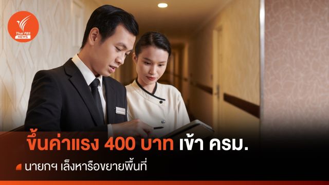​นายกฯ เล็งหารือปรับค่าจ้างขั้นต่ำภาคอุตสาหกรรมต่อเนื่อง