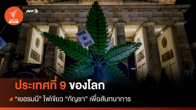"เยอรมนี" ประเทศที่ 9 ของโลกไฟเขียว "กัญชา" เพื่อสันทนาการ