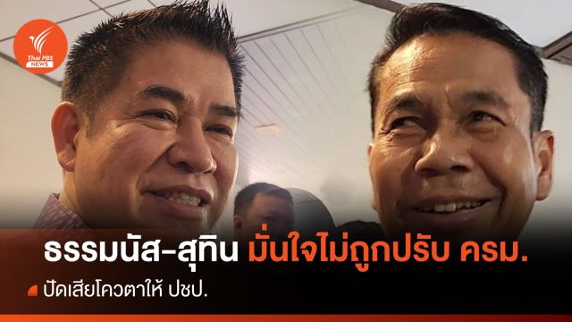 "ธรรมนัส-สุทิน" มั่นใจไม่ถูกปรับครม.-ปัดเสียโควตาให้ ปชป.