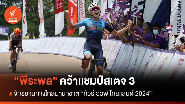"พีระพล" คว้าเเชมป์สเตจ 3 "ทัวร์ ออฟ ไทยแลนด์ 2024"