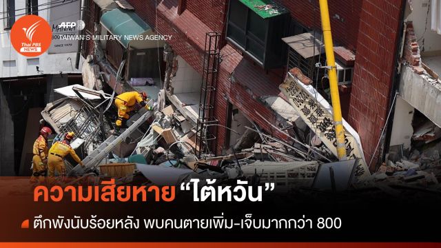 พิษแผ่นดินไหว "ไต้หวัน" ตึกพังนับร้อยหลัง พบคนตายเพิ่ม