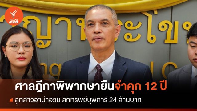 ศาลฎีกาพิพากษายืนจำคุก12 ปี ลูกสาวอาม่าฮวย ลักทรัพย์บุพการี 24 ล้าน
