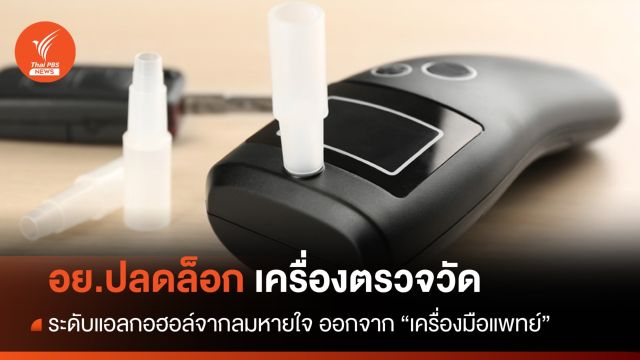 อย.ปลดล็อกเครื่องวัดระดับแอลกอฮอล์จากลมหายใจ ให้เข้าถึงง่าย 