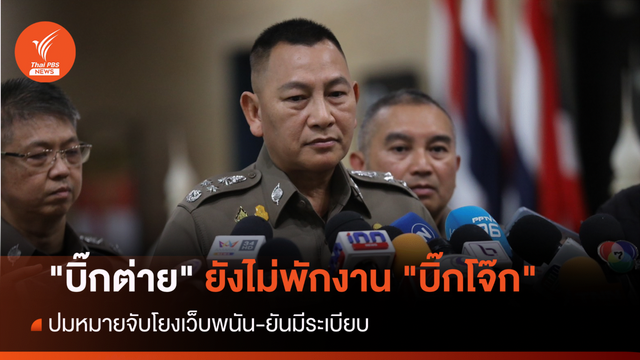 "บิ๊กต่าย" ยังไม่พักงาน "บิ๊กโจ๊ก" ปมหมายจับโยงเว็บพนัน