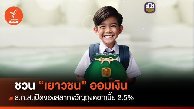 ชวน "เด็ก" ออมเงิน ธ.ก.ส.เปิดจองสลากขวัญถุงดอกเบี้ย 2.5% 