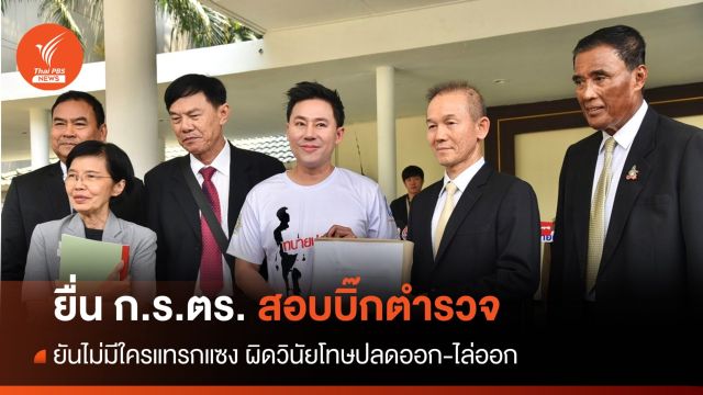 "ทนายตั้ม" ยื่น ก.ร.ตร.สอบบิ๊กตำรวจปมโยงเว็บพนัน