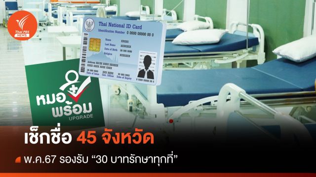 เช็ก 45 จังหวัด พ.ค.นี้ รองรับ "30 บาทรักษาทุกที่" 