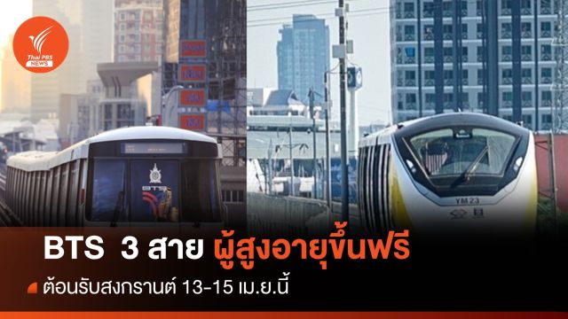 บีทีเอส 3 สาย "ผู้สูงอายุ" ขึ้นฟรี 13-15 เม.ย.นี้ 