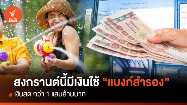 "สงกรานต์" นี้มีเงินใช้แน่  แบงก์สำรองเงินสดกว่าแสนล้านบาท