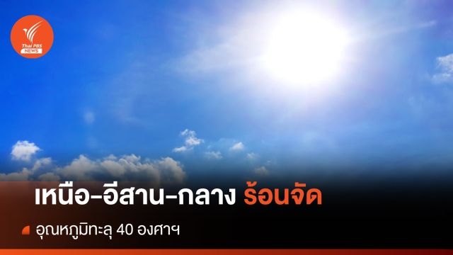  สภาพอากาศวันนี้ "เหนือ-อีสาน-กลาง" ร้อนจัด อุณหภูมิทะลุ 40 องศาฯ
