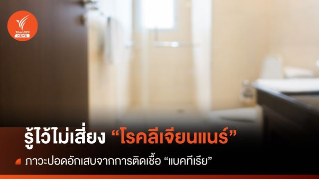 รู้ไว้ไม่เสี่ยง "โรคลีเจียนแนร์" ข้อแนะนำป้องกันติดเชื้อ