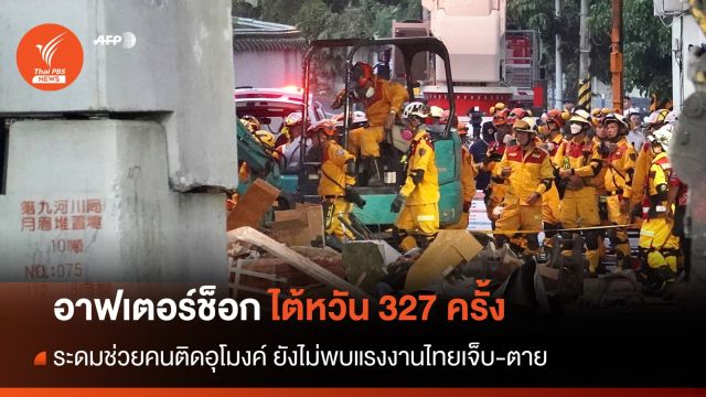 "ไต้หวัน" อาฟเตอร์ช็อก 327 ครั้ง ไม่พบแรงงานไทยเจ็บ-ตาย