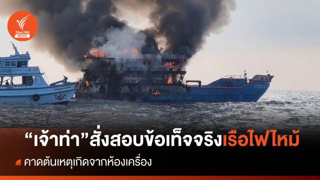 กรมเจ้าท่า สั่งสอบข้อเท็จจริง เหตุเรือไฟไหม้ "เกาะเต่า" 