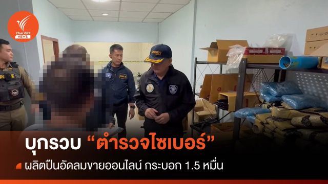 จับ "ตำรวจไซเบอร์" ผลิตปืนอัดลมขายออนไลน์