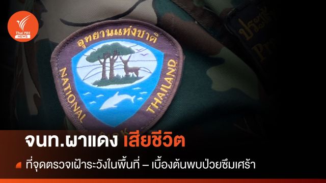 ผลชันสูตร! จนท.ผาแดงยิงตัวตาย-ปมเครียดส่วนตัว