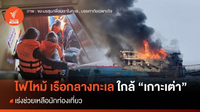 ด่วน ไฟไหม้เรือกลางทะเล "เกาะเต่า" - เร่งช่วยเหลือนักท่องเที่ยว 