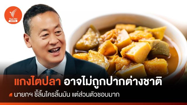 นายกฯ ชี้ลิ้นใครลิ้นมัน "แกงไตปลา" อาจไม่ถูกปากต่างชาติ แต่ส่วนตัวชอบมาก
