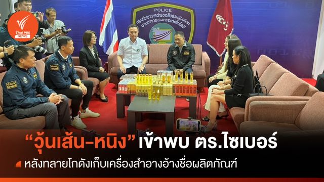 ตร.ทลายโกดังเครื่องสำอางอ้างชื่อผลิตภัณฑ์ "วุ้นเส้น-หนิง"