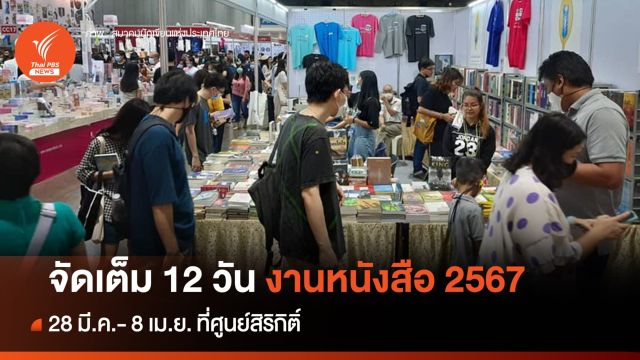 จัดเต็ม 12 วัน! งานสัปดาห์หนังสือแห่งชาติ 2567 เริ่ม 28 มี.ค.- 8 เม.ย.2567
