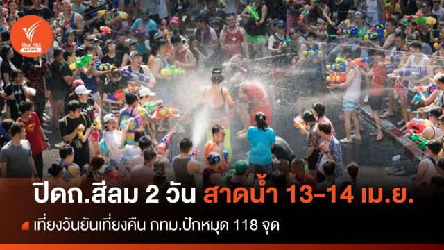 สงกรานต์ กทม.118 จุด ปิดถนนสีลม 2 วัน 13-14 เม.ย.