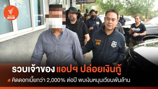 จับเจ้าของแอปฯ เงินกู้ดอกเบี้ยโหด 2,000% ต่อปี เงินหมุนเวียนพันล้าน