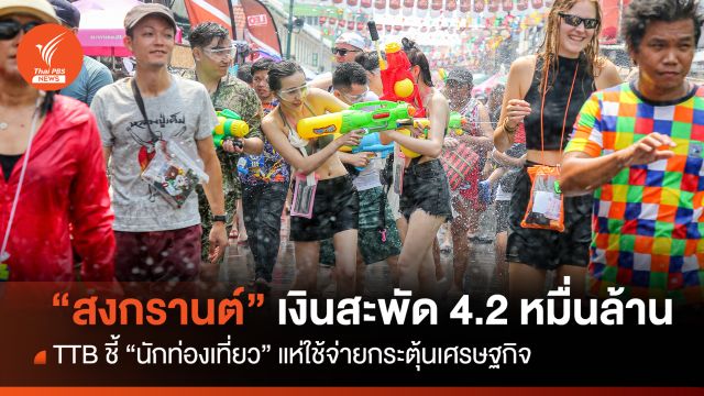 เทศกาลสงกรานต์ปีนี้ เงินสะพัด 4.2 หมื่นล้าน นักท่องเที่ยวแห่ใช้จ่าย