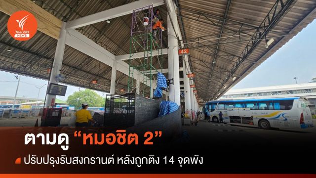 ตามดู "หมอชิต 2" ปรับปรุงรับสงกรานต์ หลังถูกติง 14 จุดพัง