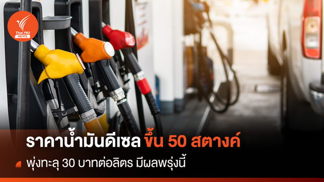 ราคาน้ำมันดีเซลขึ้น 50 สตางค์ พุ่งทะลุ 30 บาทต่อลิตร มีผลพรุ่งนี้