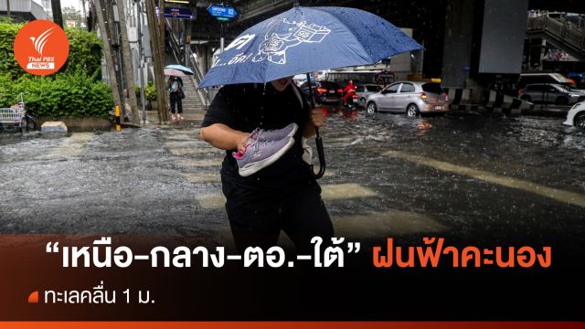 สภาพอากาศวันนี้ "เหนือ-กลาง-ตอ.-ใต้" ฝนฟ้าคะนอง 