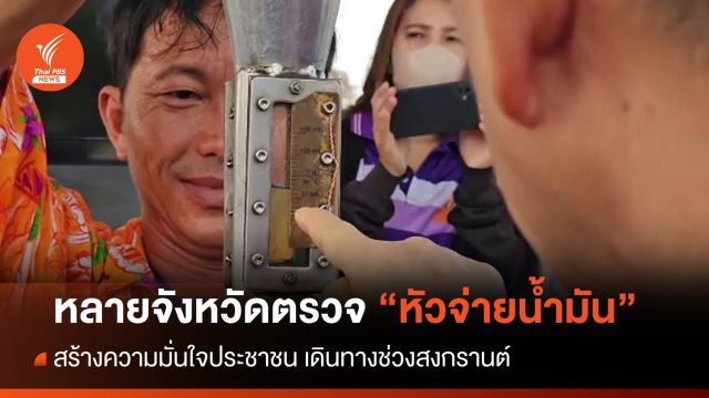 หลายจังหวัดลงพื้นที่ตรวจหัวจ่ายน้ำมัน สร้างความมั่นใจ ปชช.เดินทางช่วงสงกรานต์